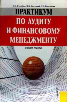 Книга Суглобов А.Е. Практикум по аудиту и финансовому менеджменту Учебное пособие, 11-17800, Баград.рф